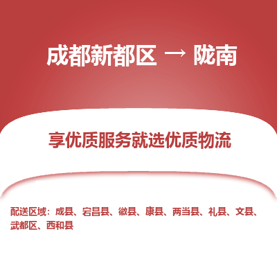 成都新都区到陇南搬家公司-成都新都区到陇南物流专线-成都新都区至陇南货运公司