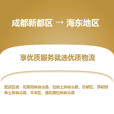 成都新都区到海东地区搬家公司-成都新都区到海东地区物流专线-成都新都区至海东地区货运公司