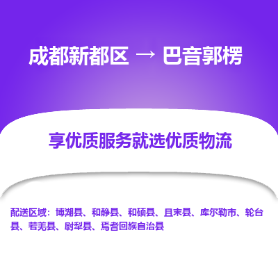 成都新都区到巴音郭楞搬家公司-成都新都区到巴音郭楞物流专线-成都新都区至巴音郭楞货运公司