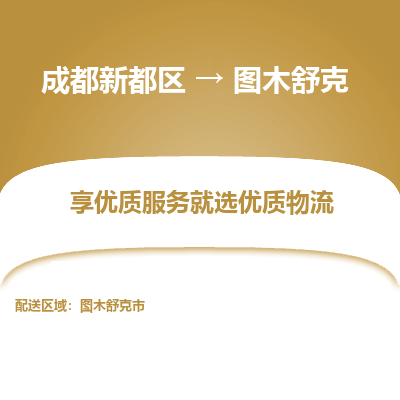 成都新都区到图木舒克搬家公司-成都新都区到图木舒克物流专线-成都新都区至图木舒克货运公司