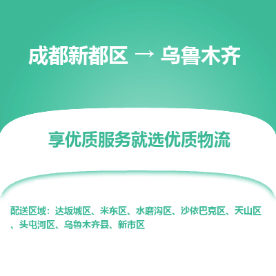 成都新都区到乌鲁木齐搬家公司-成都新都区到乌鲁木齐物流专线-成都新都区至乌鲁木齐货运公司