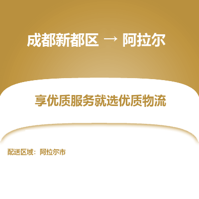 成都新都区到阿拉尔搬家公司-成都新都区到阿拉尔物流专线-成都新都区至阿拉尔货运公司