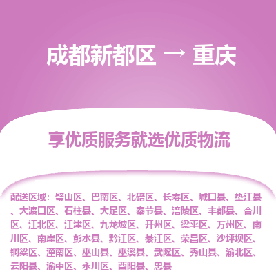 成都新都区到重庆搬家公司-成都新都区到重庆物流专线-成都新都区至重庆货运公司