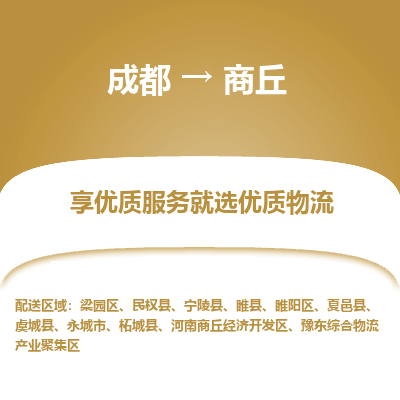 成都到商丘货运公司,成都到商丘物流公司,成都至商丘物流专线