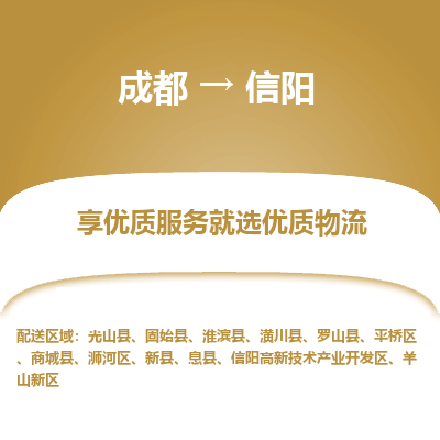 成都到信阳货运公司,成都到信阳物流公司,成都至信阳物流专线