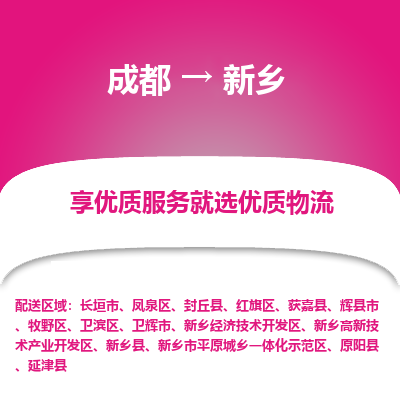 成都到新乡货运公司,成都到新乡物流公司,成都至新乡物流专线