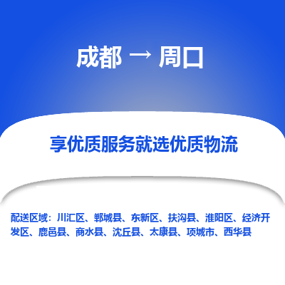 成都到周口货运公司,成都到周口物流公司,成都至周口物流专线