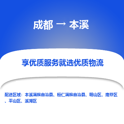 成都到本溪货运公司,成都到本溪物流公司,成都至本溪物流专线