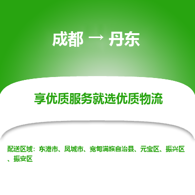 成都到丹东货运公司,成都到丹东物流公司,成都至丹东物流专线