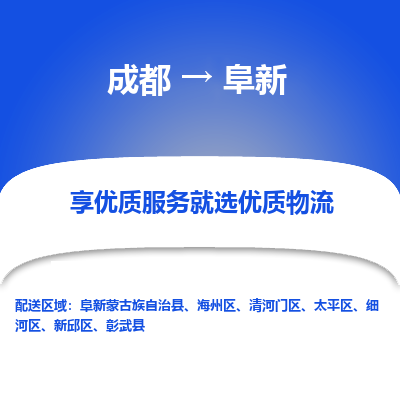 成都到阜新货运公司,成都到阜新物流公司,成都至阜新物流专线