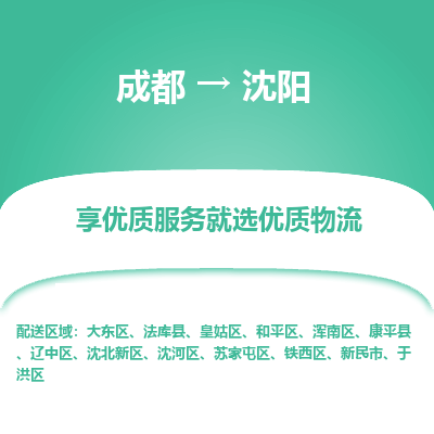 成都到沈阳货运公司,成都到沈阳物流公司,成都至沈阳物流专线