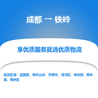 成都到铁岭货运公司,成都到铁岭物流公司,成都至铁岭物流专线