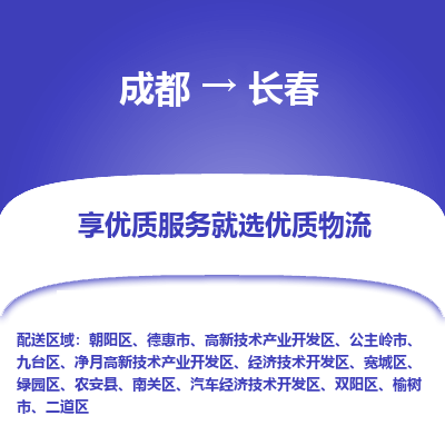 成都到长春货运公司,成都到长春物流公司,成都至长春物流专线