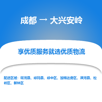 成都到大兴安岭货运公司,成都到大兴安岭物流公司,成都至大兴安岭物流专线