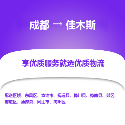 成都到佳木斯货运公司,成都到佳木斯物流公司,成都至佳木斯物流专线