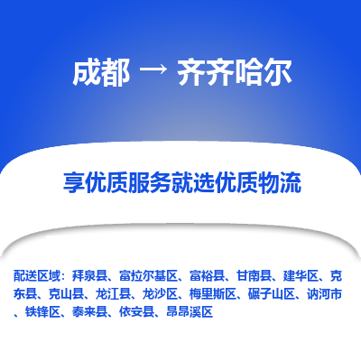 成都到齐齐哈尔货运公司,成都到齐齐哈尔物流公司,成都至齐齐哈尔物流专线