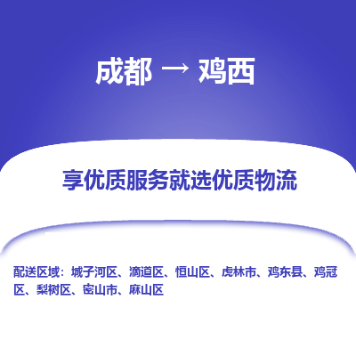 成都到鸡西货运公司,成都到鸡西物流公司,成都至鸡西物流专线