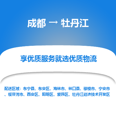 成都到牡丹江货运公司,成都到牡丹江物流公司,成都至牡丹江物流专线