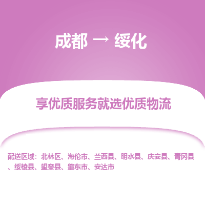 成都到绥化货运公司,成都到绥化物流公司,成都至绥化物流专线