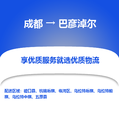 成都到巴彦淖尔货运公司,成都到巴彦淖尔物流公司,成都至巴彦淖尔物流专线