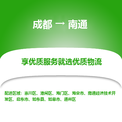 成都到南通货运公司,成都到南通物流公司,成都至南通物流专线