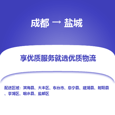 成都到盐城货运公司,成都到盐城物流公司,成都至盐城物流专线