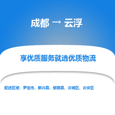 成都到云浮货运公司,成都到云浮物流公司,成都至云浮物流专线