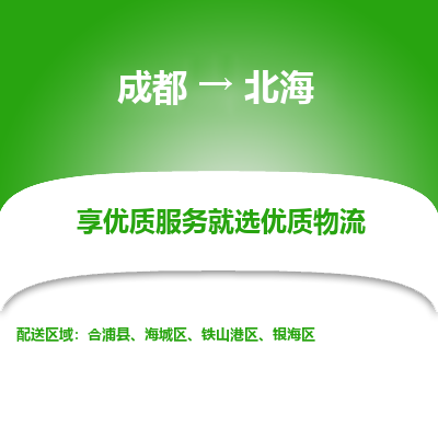 成都到北海货运公司,成都到北海物流公司,成都至北海物流专线