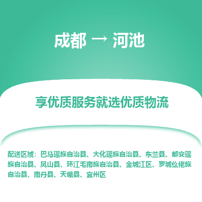 成都到河池货运公司,成都到河池物流公司,成都至河池物流专线