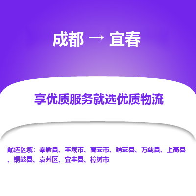 成都到宜春货运公司,成都到宜春物流公司,成都至宜春物流专线