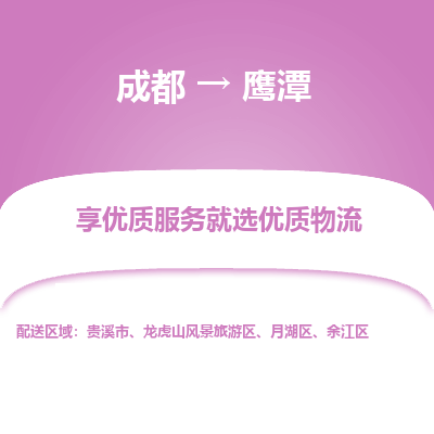 成都到鹰潭货运公司,成都到鹰潭物流公司,成都至鹰潭物流专线