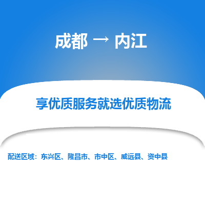 成都到内江货运公司,成都到内江物流公司,成都至内江物流专线