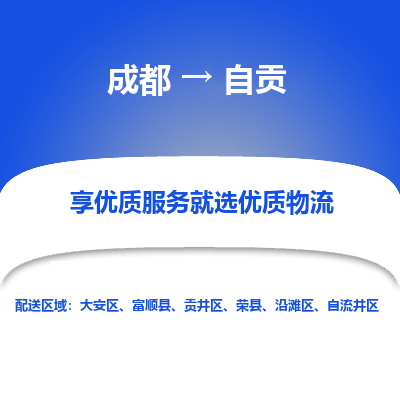 成都到自贡货运公司,成都到自贡物流公司,成都至自贡物流专线