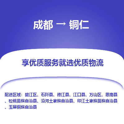 成都到铜仁货运公司,成都到铜仁物流公司,成都至铜仁物流专线