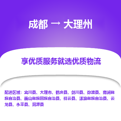 成都到大理州货运公司,成都到大理州物流公司,成都至大理州物流专线