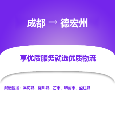 成都到德宏州货运公司,成都到德宏州物流公司,成都至德宏州物流专线