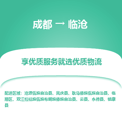 成都到临沧货运公司,成都到临沧物流公司,成都至临沧物流专线