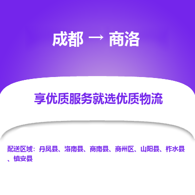 成都到商洛货运公司,成都到商洛物流公司,成都至商洛物流专线