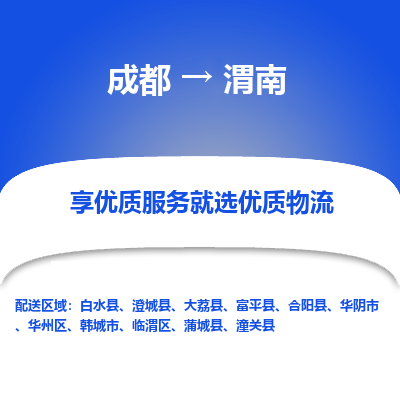 成都到渭南货运公司,成都到渭南物流公司,成都至渭南物流专线