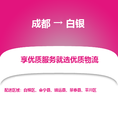 成都到白银货运公司,成都到白银物流公司,成都至白银物流专线