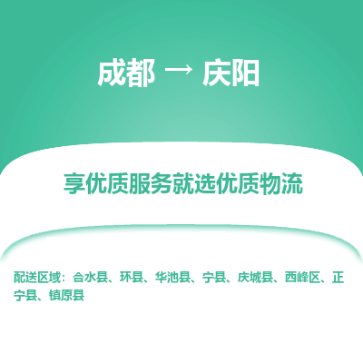 成都到庆阳货运公司,成都到庆阳物流公司,成都至庆阳物流专线