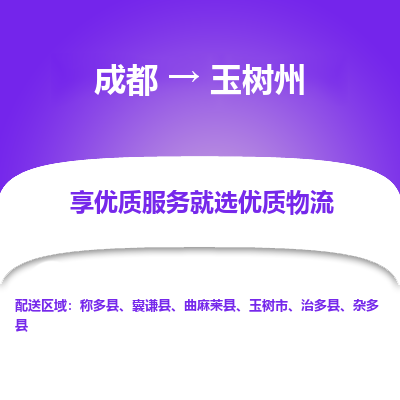 成都到玉树州货运公司,成都到玉树州物流公司,成都至玉树州物流专线