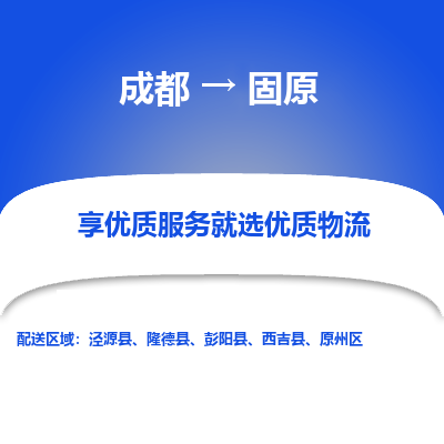 成都到固原货运公司,成都到固原物流公司,成都至固原物流专线