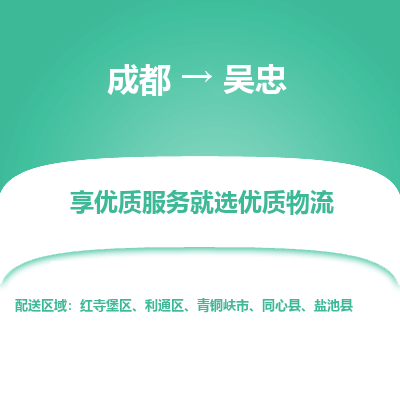 成都到吴忠货运公司,成都到吴忠物流公司,成都至吴忠物流专线