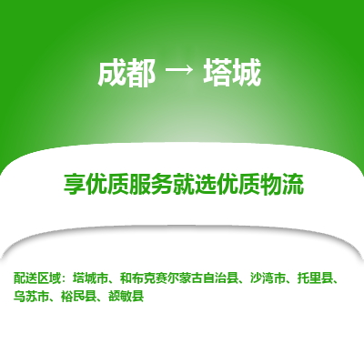 成都到塔城货运公司,成都到塔城物流公司,成都至塔城物流专线