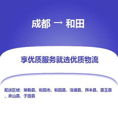 成都到和田货运公司,成都到和田物流公司,成都至和田物流专线