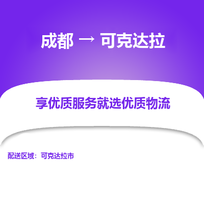 成都到可克达拉货运公司,成都到可克达拉物流公司,成都至可克达拉物流专线