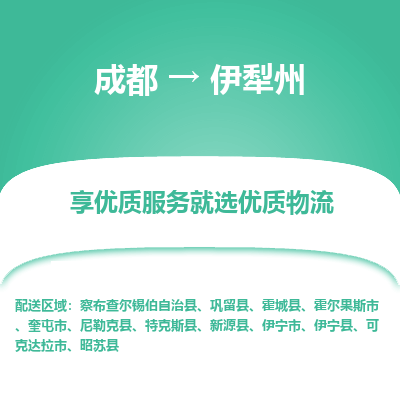 成都到伊犁州货运公司,成都到伊犁州物流公司,成都至伊犁州物流专线