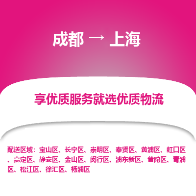 成都到上海货运公司,成都到上海物流公司,成都至上海物流专线